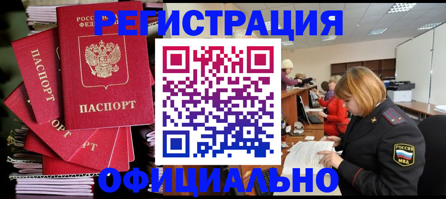 купить прописку в Ингушетии